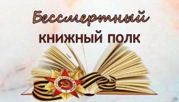 Тематический обзор «Бессмертный книжный полк»