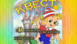 Квест-игра «В поисках золотого ключика»