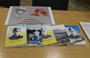 В Уфе прошла презентация книги Виктора Шмакова о Марине Цветаевой
