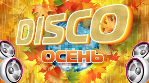 Дискотека «Здравствуй, осень»