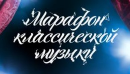 В Башкортостане проходит юбилейный "Марафон классической музыки"