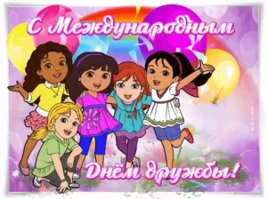 Мероприятие «Мои друзья»
