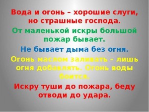 «От маленькой искры большой пожар бывает...»