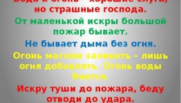 «От маленькой искры большой пожар бывает...»