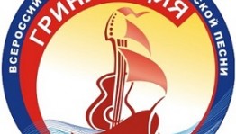Фестиваль авторской песни «Гринландия-2018» приглашает к участию авторов и исполнителей