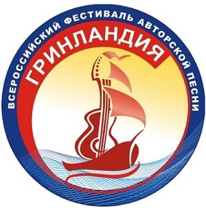 Фестиваль авторской песни «Гринландия-2018» приглашает к участию авторов и исполнителей