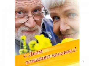 Час доброты« к Дню пожилых людей»
