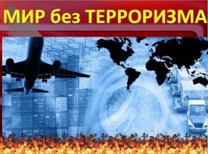 Беседа «Мир без терроризма»