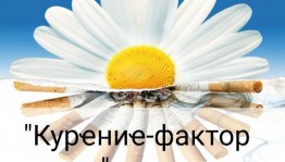 Бҽсҽда «Курҽниҽ–фактор риска»