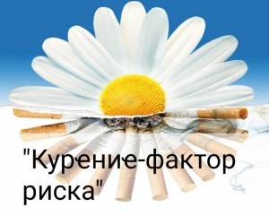 Бҽсҽда «Курҽниҽ–фактор риска»