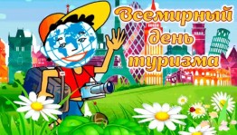 Туристам путь всегда открыт
