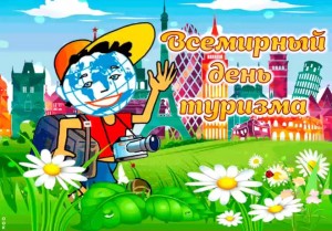 Туристам путь всегда открыт