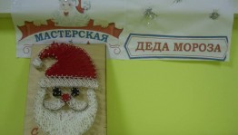 Мастер-класс «Мастерская Деда Мороза»