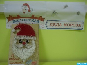 Мастер-класс «Мастерская Деда Мороза»