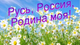 Интересные факты.Викторина.«Русь,Россия,Родина моя»