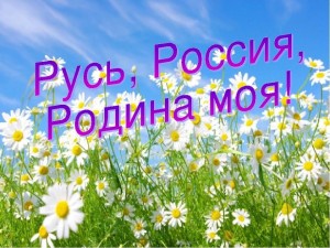 Интересные факты.Викторина.«Русь,Россия,Родина моя»