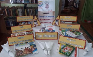 Дегустация литературных новинок «А мы новенькие»
