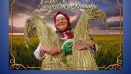 Акция Международный день сельских женщин.