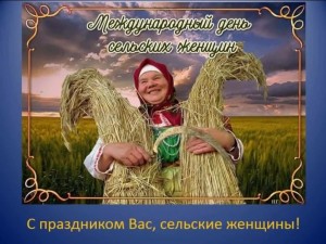 Акция Международный день сельских женщин.