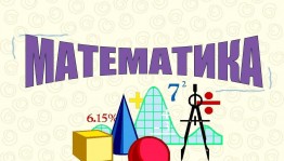 Устный журнал «Точная наука – царица всех наук»