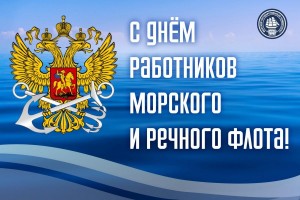 День работников морского и речного флота
