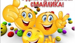 Игровую программу «Что хотел изобразить смайлик»