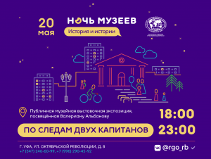 Ночь музеев в музейной экспозиции «По следам двух капитанов», посвящённой В. Альбанову