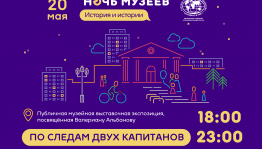 Ночь музеев в музейной экспозиции «По следам двух капитанов», посвящённой В. Альбанову