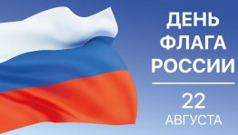 Познавательно–игровая программа «Три цвета красками сияют- в стране День флага отмечают»