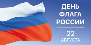 Познавательно–игровая программа «Три цвета красками сияют- в стране День флага отмечают»