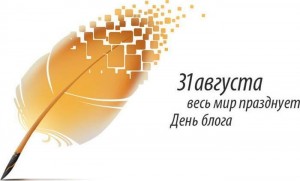 День блога