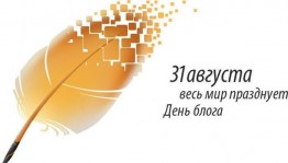 День блога