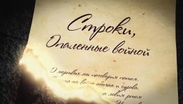 Вечер поэзии «Строки опаленные войной»