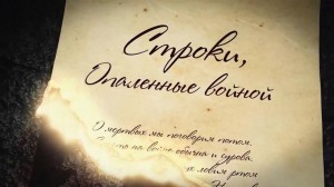 Вечер поэзии «Строки опаленные войной»