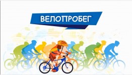 «Велопробег»
