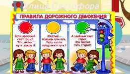 «Улица светофора»