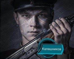 Фильм «Калашников»