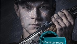 Фильм «Калашников»