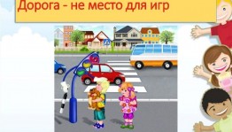 Информационный час «Дорога не место для игр»