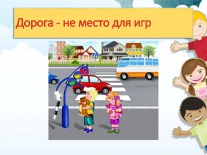 Информационный час «Дорога не место для игр»