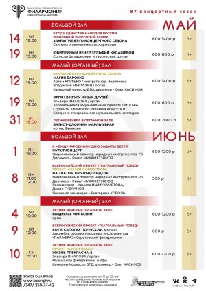 Репертуарный план Башкирской государственной филармонии им. Х. Ахметова на май-июнь 2026 г.