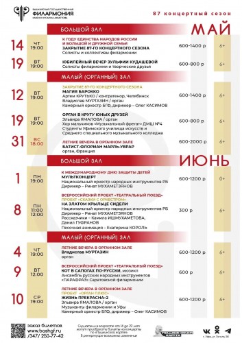 Репертуарный план Башкирской государственной филармонии им. Х. Ахметова на май-июнь 2026 г.