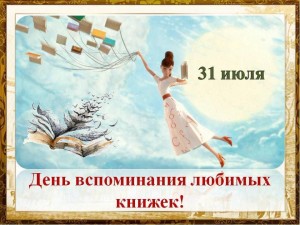 Акция «Моя любимая книга»