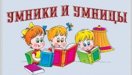 Интеллектуальная игра «Умники и умницы»