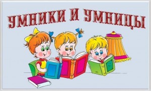 Интеллектуальная игра «Умники и умницы»
