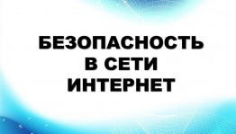 Безопасность в сети
