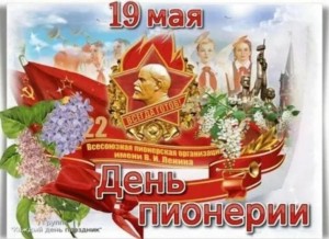 День пионерии.