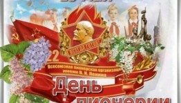 День пионерии.