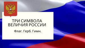 Познавательно-игровая программа «Три символа величия России»