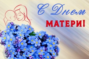 «Все на земле от материнских рук», беседа